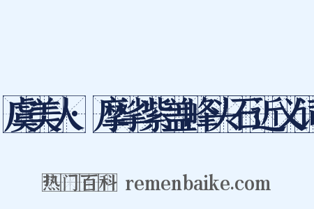 虞美人·摩挲紫盖峰头石近义词是什么意思的图片